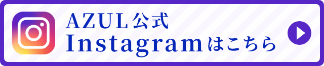 AZUL公式インスタグラムはこちら