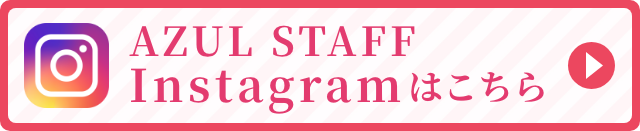 AZUL STAFFインスタグラムはこちら
