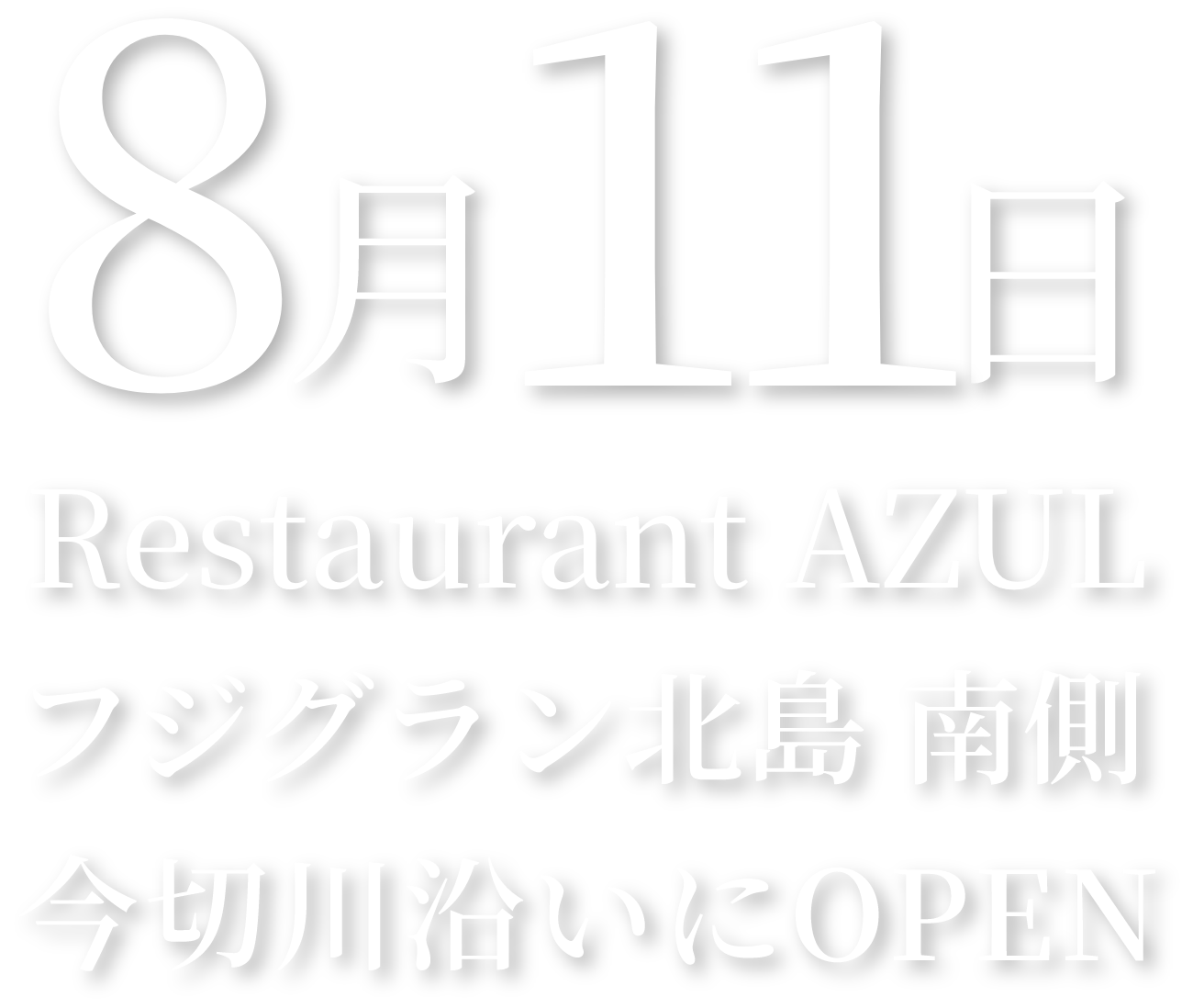 令和7年8月11日「Restaurant AZUL」フジグラン北島南側今切川沿いにOPEN