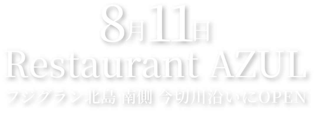 令和7年8月11日「Restaurant AZUL」フジグラン北島南側今切川沿いにOPEN