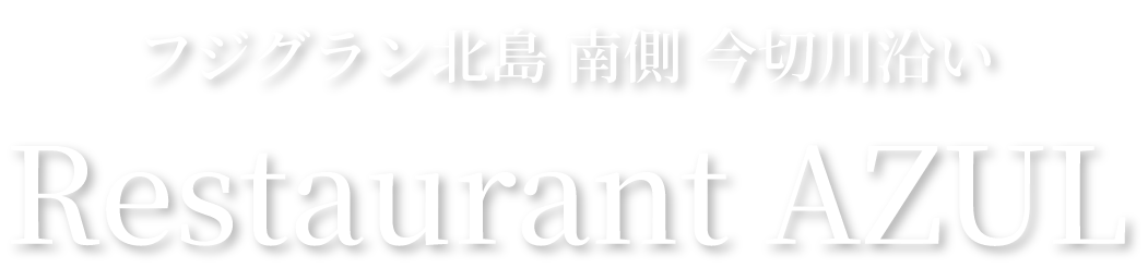 フジグラン北島南側今切川沿い「Restaurant AZUL」