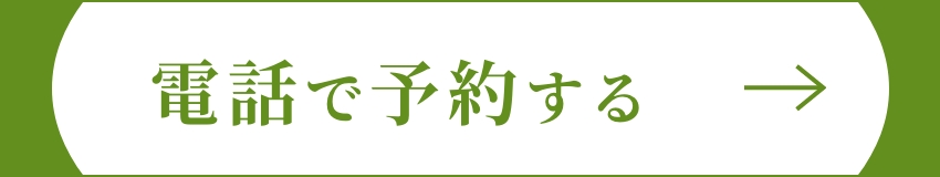 電話で予約する